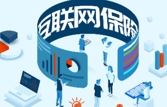 互联网保险不可“责任看不清”