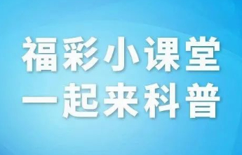 【公益福彩 责任同行】福彩小课堂 一起来科普