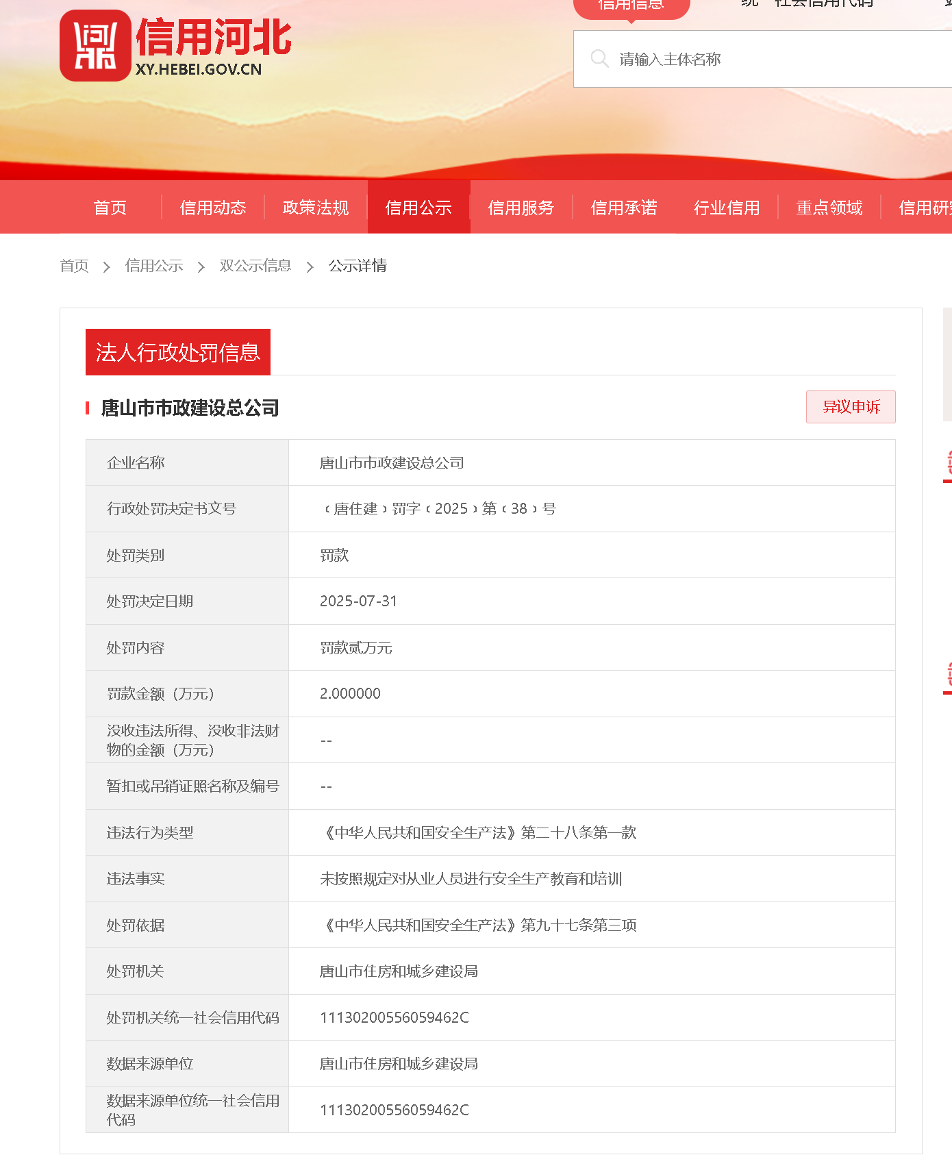 唐山市市政建设总公司因安全教育培训问题被罚