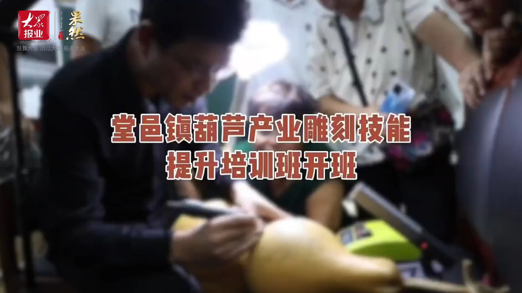 果然视频｜东昌府区堂邑镇葫芦产业雕刻技能提升培训班开班