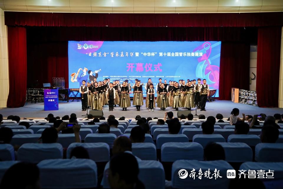 “日照东方”管乐嘉年华暨“中华杯”第十届全国管乐独奏展演开幕