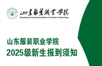 山东服装职业学院2025级新生报到须知