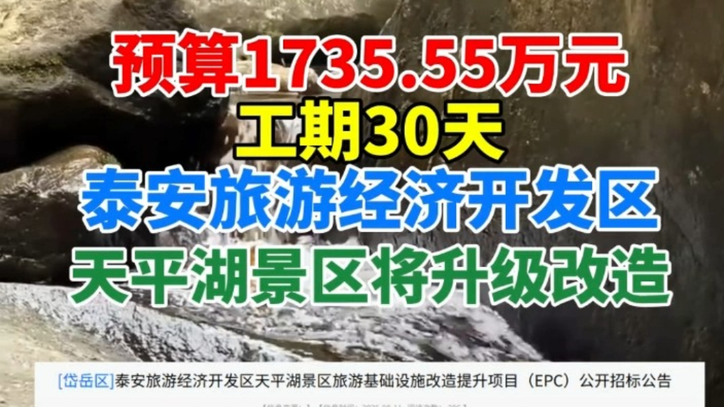 果然视频丨预算1735.55万元，工期30天，泰安旅游经济开发区天平湖景区将升级改造