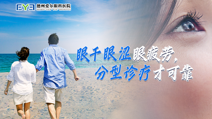 壹直播丨眼干 眼涩 眼疲劳 分型诊疗才可靠