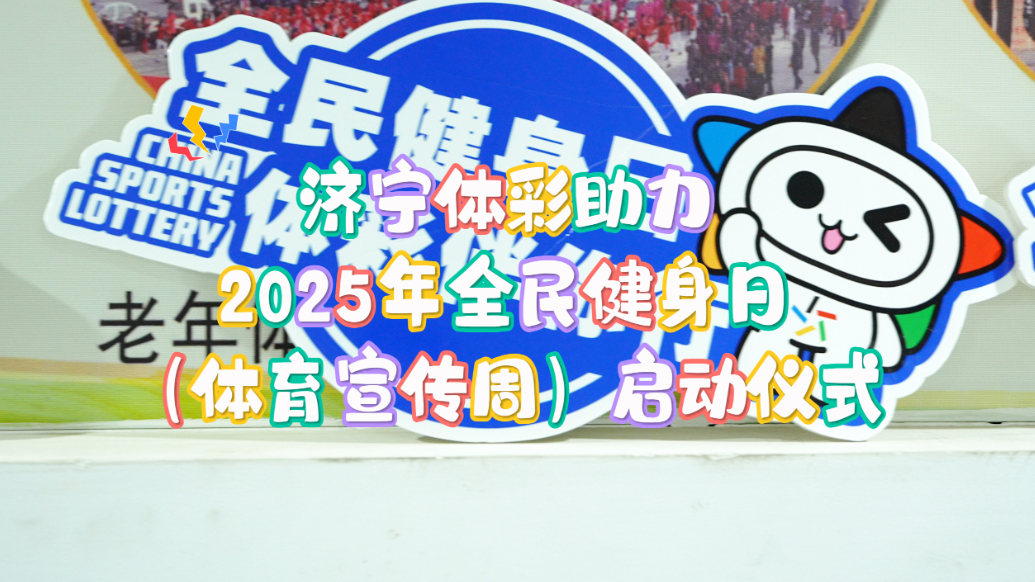 果然视频|全民健身日，济宁体彩伴你行