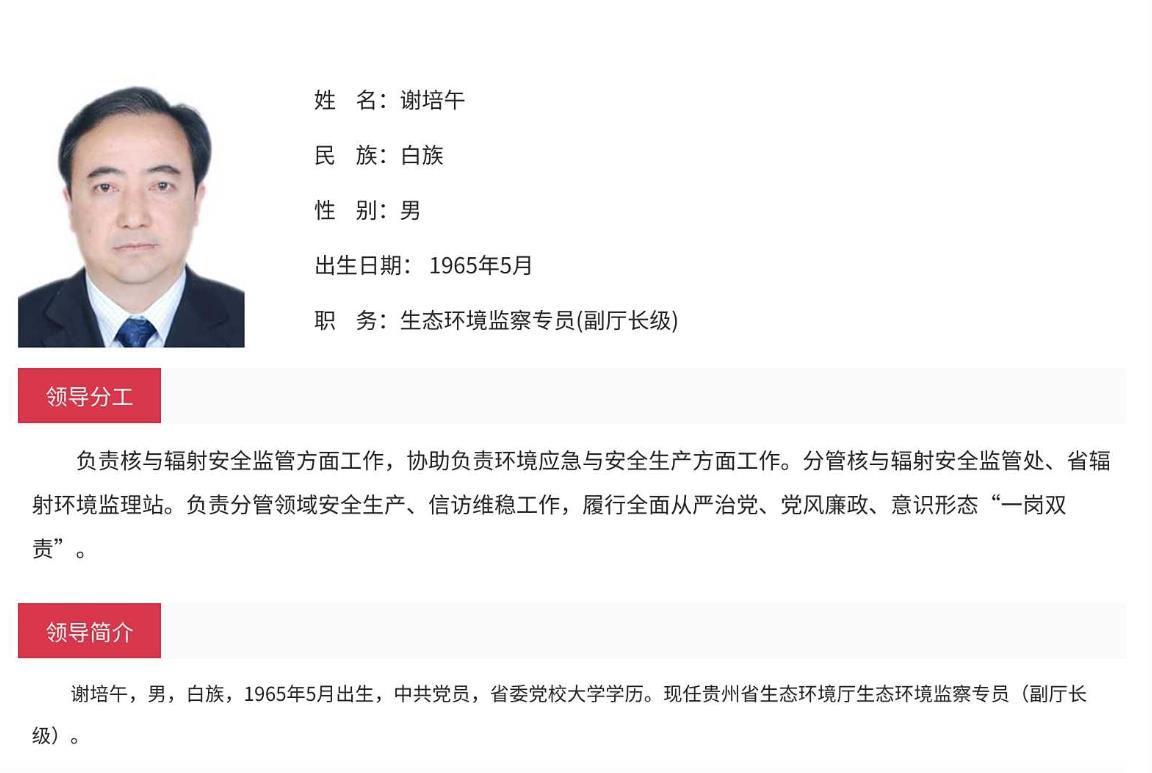 贵州省生态环境厅生态环境监察专员谢培午被查