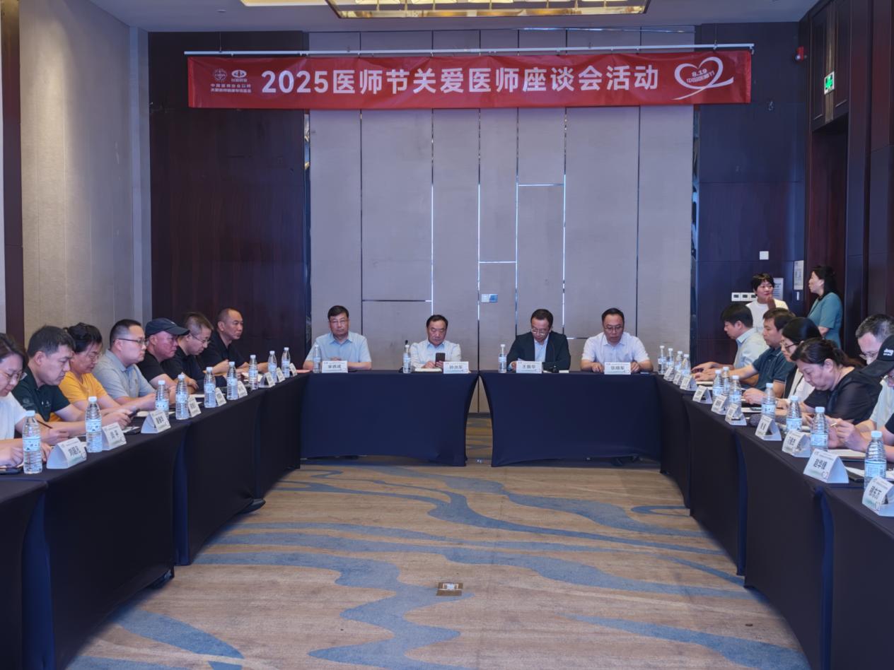 中国医师协会以岭关爱医师健康专项基金医师节关爱医师座谈会举行