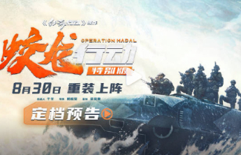《红海行动》续作《蛟龙行动》特别版定档8月30日
