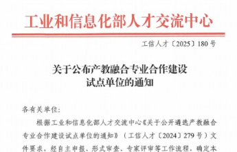 枣庄职业学院入选工信部产教融合专业合作建设试点单位