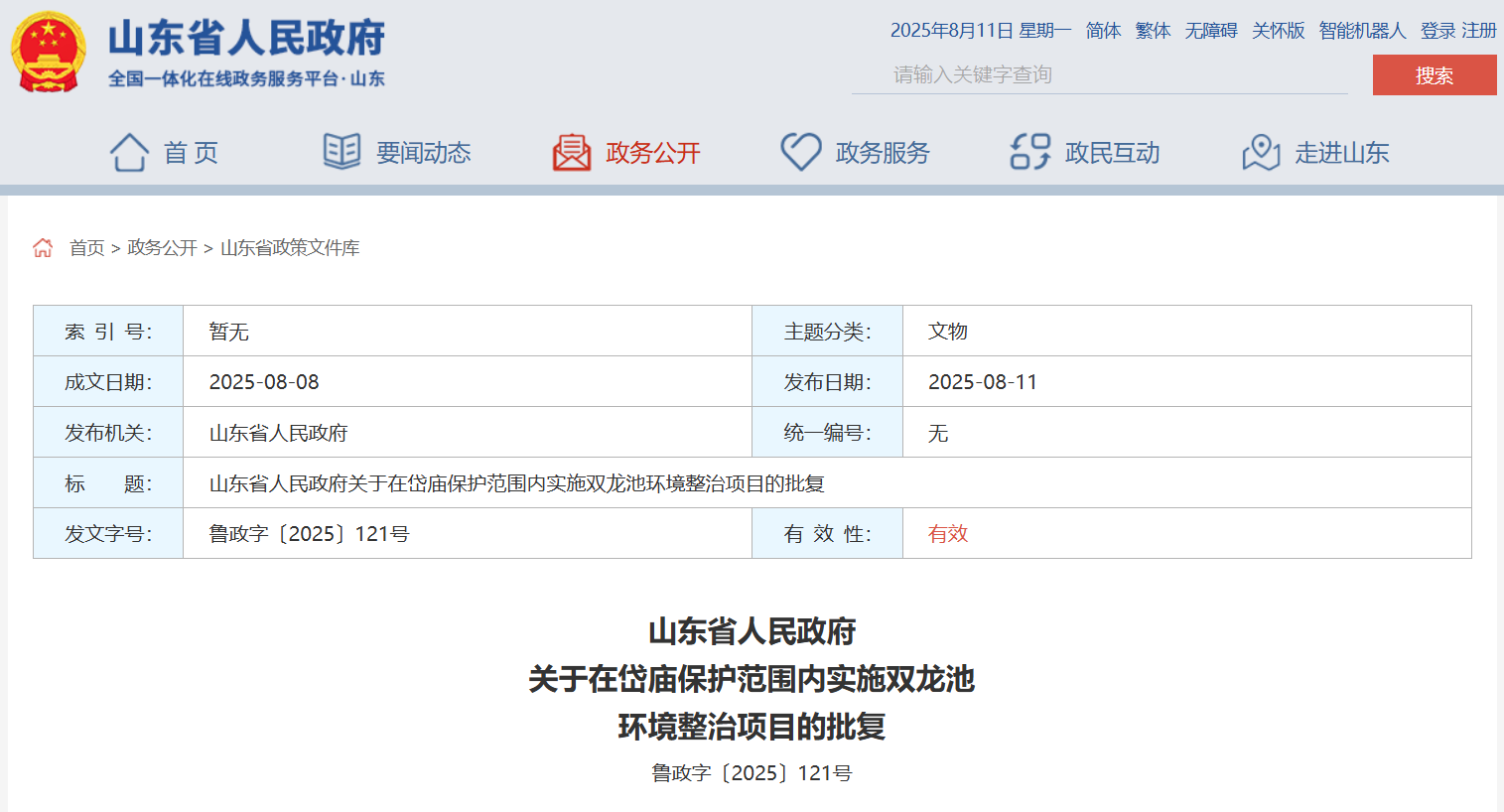  山东省政府批复，同意在岱庙保护范围内实施双龙池环境整治项目