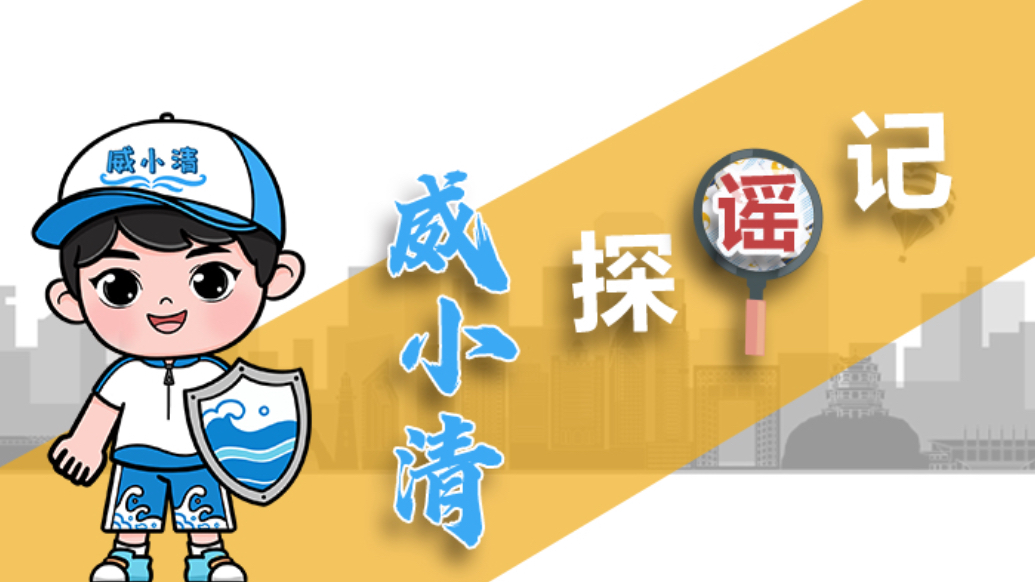 果然视频|威小清探“谣”记丨第二期《AI生成谣言的真面目》​