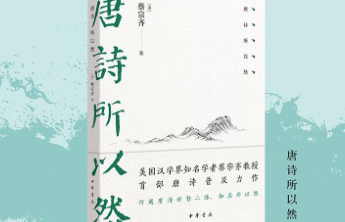书坊｜《唐诗所以然》：破译唐诗密码，知其所以然