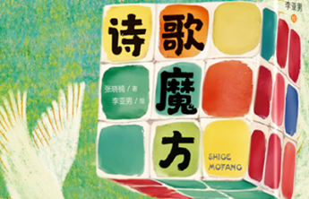 书坊｜转动诗歌的魔方