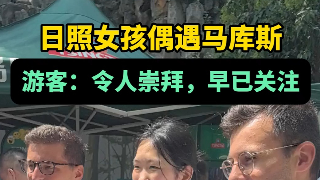 果然视频｜在济南偶遇马库斯，游客：“令人崇拜，早已关注”