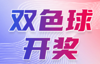 双色球第2025091期中出一等奖8注筹集公益金1.37亿元