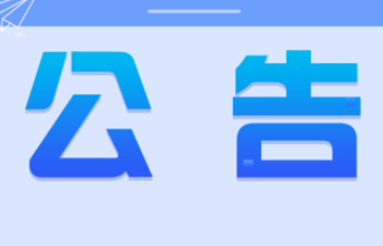 关于即开型福利彩票“多喜乐20元”游戏营销活动结束的公告