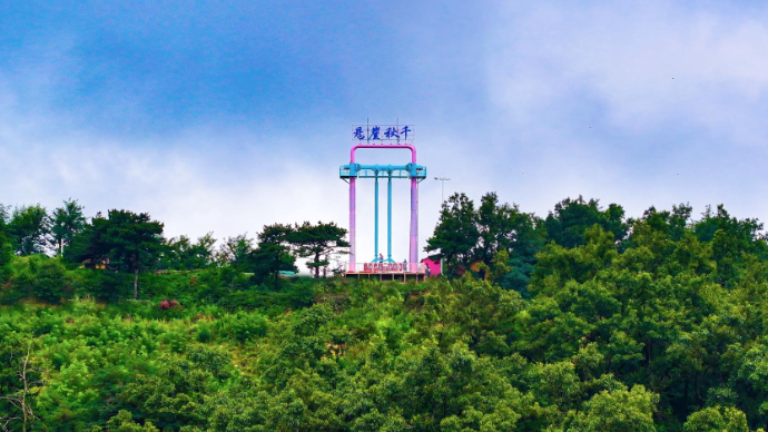 心跳加速！山东首家海拔近千米上“悬崖秋千”亮相沂山，挑战极限
