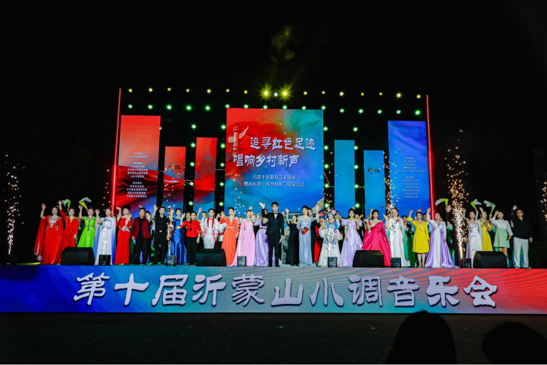 经典民歌唱响天蒙山，第十届沂蒙山小调音乐会上演七省十市大合唱