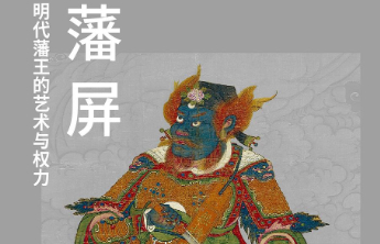 书坊｜“无用”的明朝王爷，为后世留下无数艺术珍宝