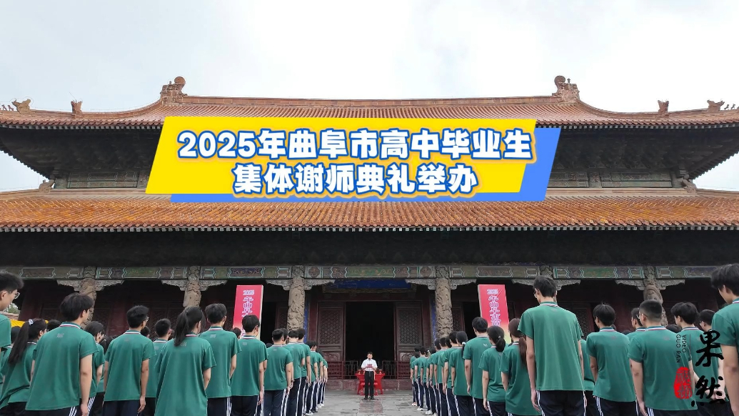 果然视频|2025年曲阜市高中毕业生集体谢师典礼举办