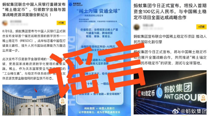 蚂蚁集团紧急辟谣“共建全球首个稀土人民币稳定币”：从未有此类计划