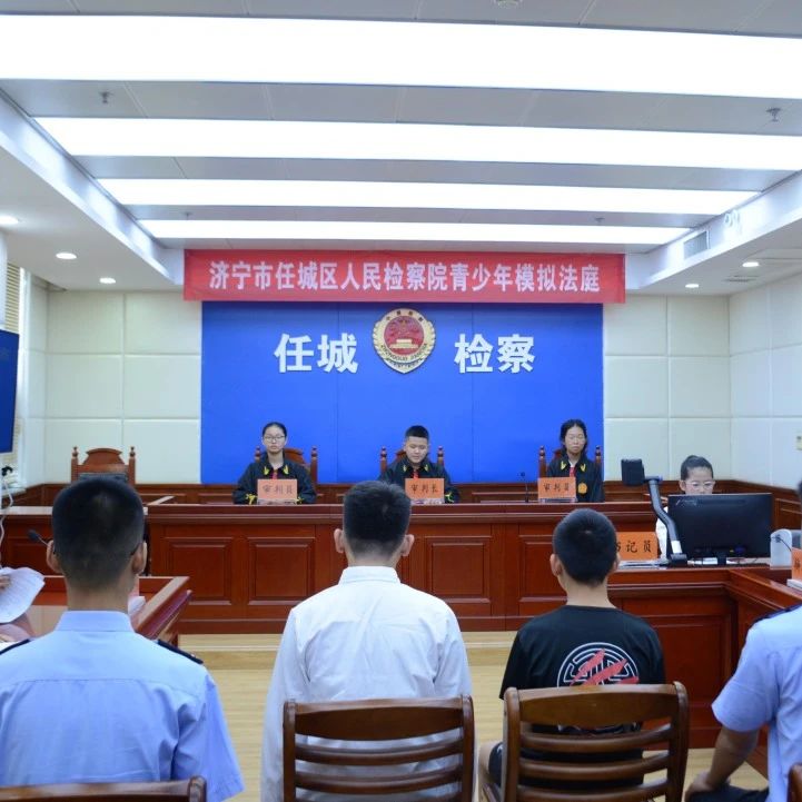 解锁暑假新玩“法”，任城区检察院法治夏令营开营