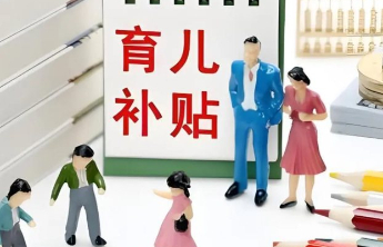 没有结婚证不能领育儿补贴？深圳卫健委：有待明确