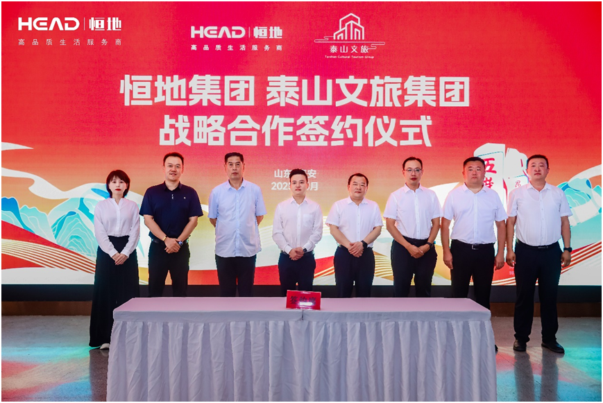 恒地集团&泰山文旅集团战略合作签约仪式圆满落幕 政企联动共塑发展新格局
