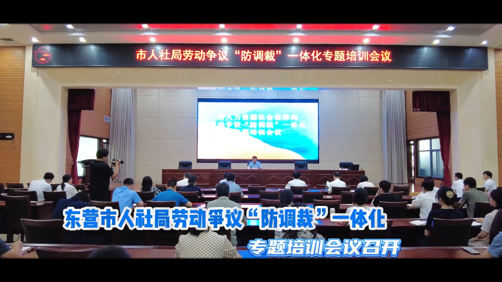 视频|东营市人社局开展劳动争议“防调裁”一体化培训
