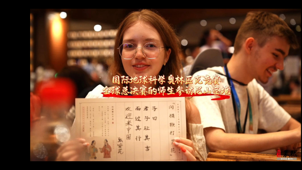 果然视频｜国际地球科学奥林匹克竞赛全球总决赛师生参访尼山圣境