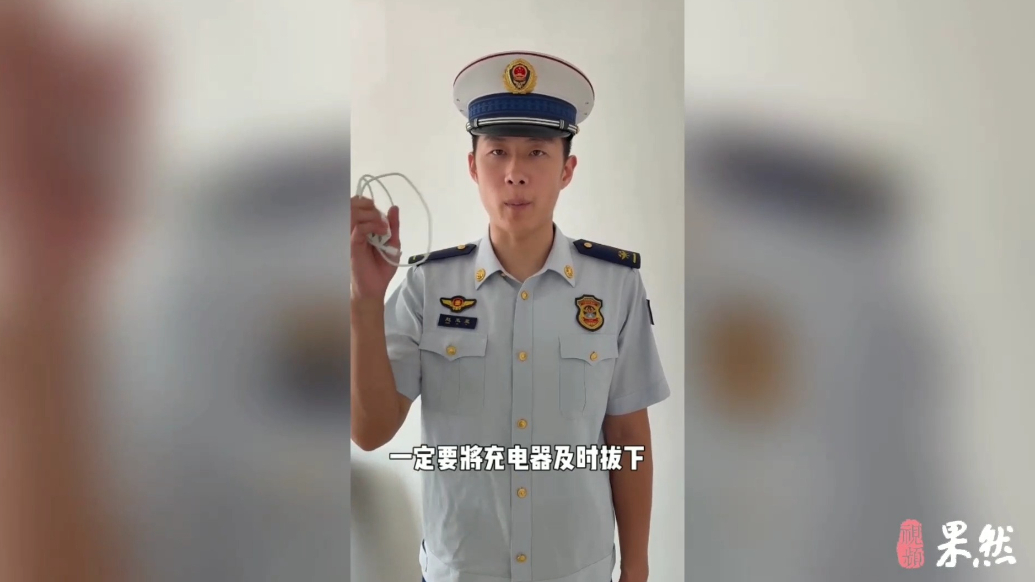 果然视频|消防员提醒：充电器长时间通电，可能引发火情