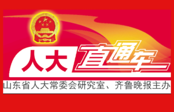 青州人大：代表“面对面” 解忧“心贴心”