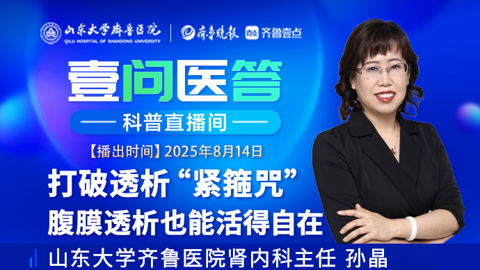 壹问医答|打破透析“紧箍咒” 腹膜透析也能让人活得自在