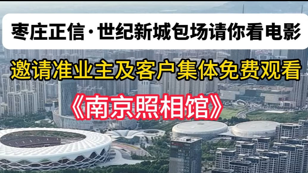 包场3天！枣庄正信·世纪新城请你免费看电影啦