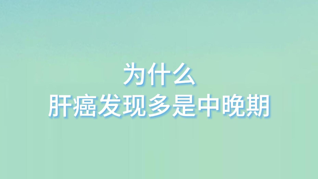 果然视频·壹问医答|为什么肝癌发现多是中晚期