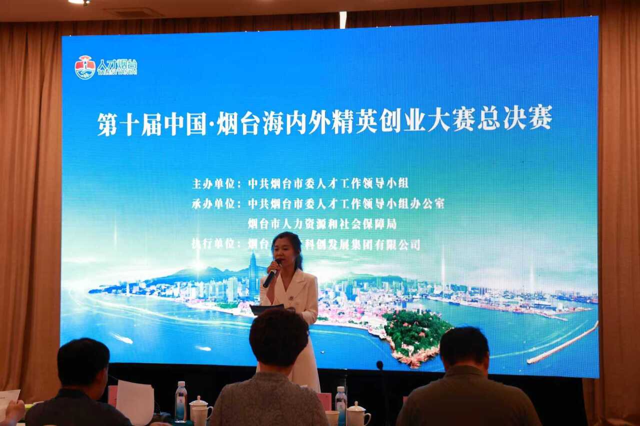 第十届中国·烟台海内外精英创业大赛总决赛圆满收官