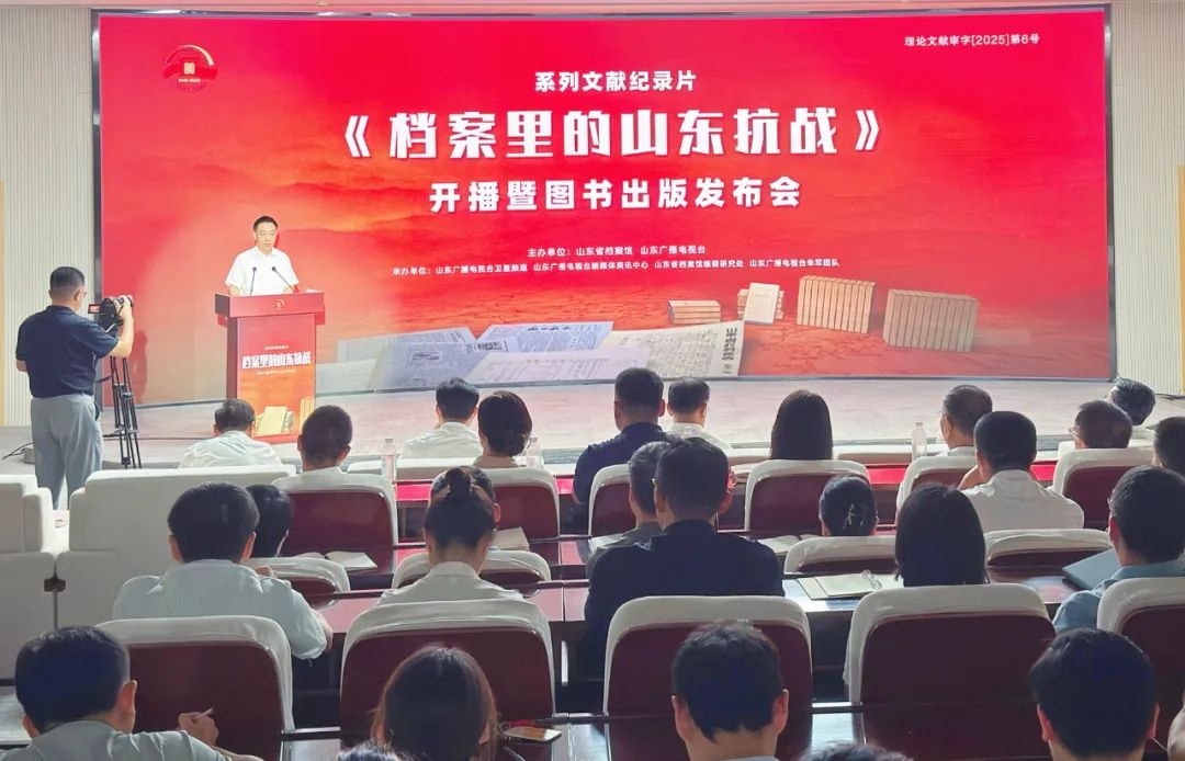 36集系列文献纪录片《档案里的山东抗战》开播暨图书出版发布会在省档案馆举行