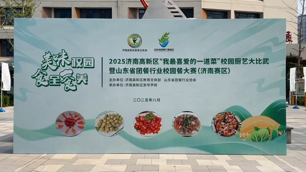 果然视频|济南高新区举行“我最喜爱的一道菜”校园厨艺大赛