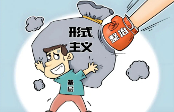 莫让“传达不过夜”异化为“表演式落实”