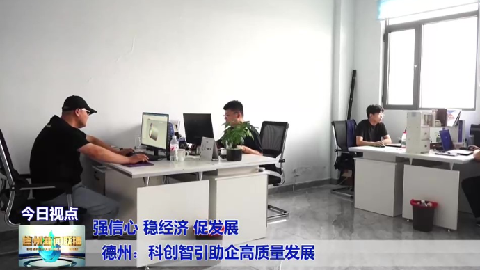武城：科创智引助企高质量发展【强信心 稳经济 促发展】