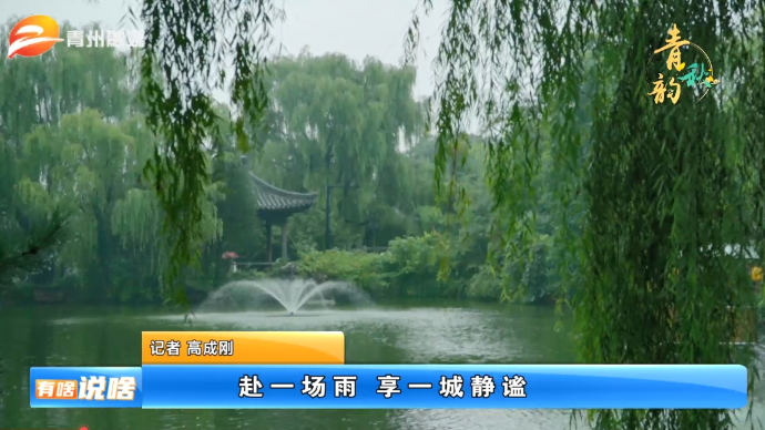 赴一场雨 享一城静谧