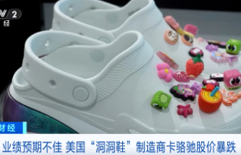 “洞洞鞋”巨头，一夜暴跌