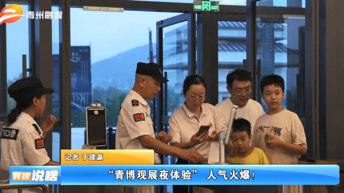 潍坊青州： “青博观展夜体验” 人气火爆