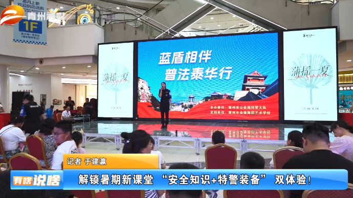 潍坊青州：解锁暑期新课堂 “安全知识+特警装备”双体验！