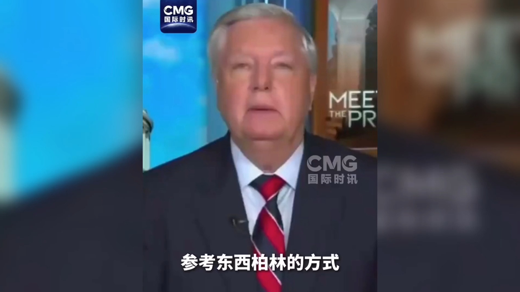 果然视频·看天下|美议员：俄乌或交换领土以达成协议