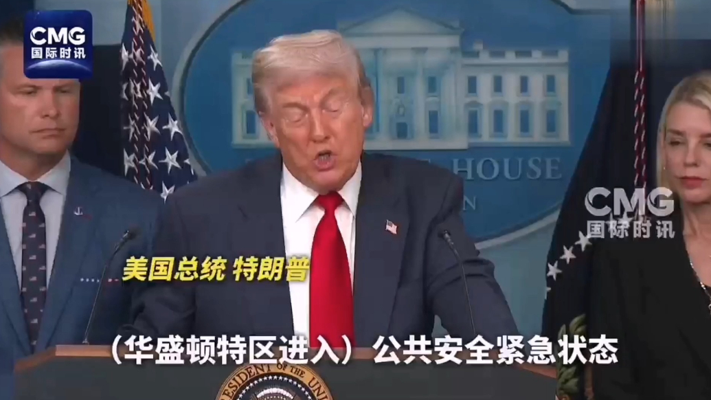 果然视频·看天下|特朗普宣布华盛顿特区“进入紧急状态”