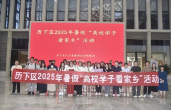 济南市历下区人社局开展2025年暑期“高校学子看家乡”活动