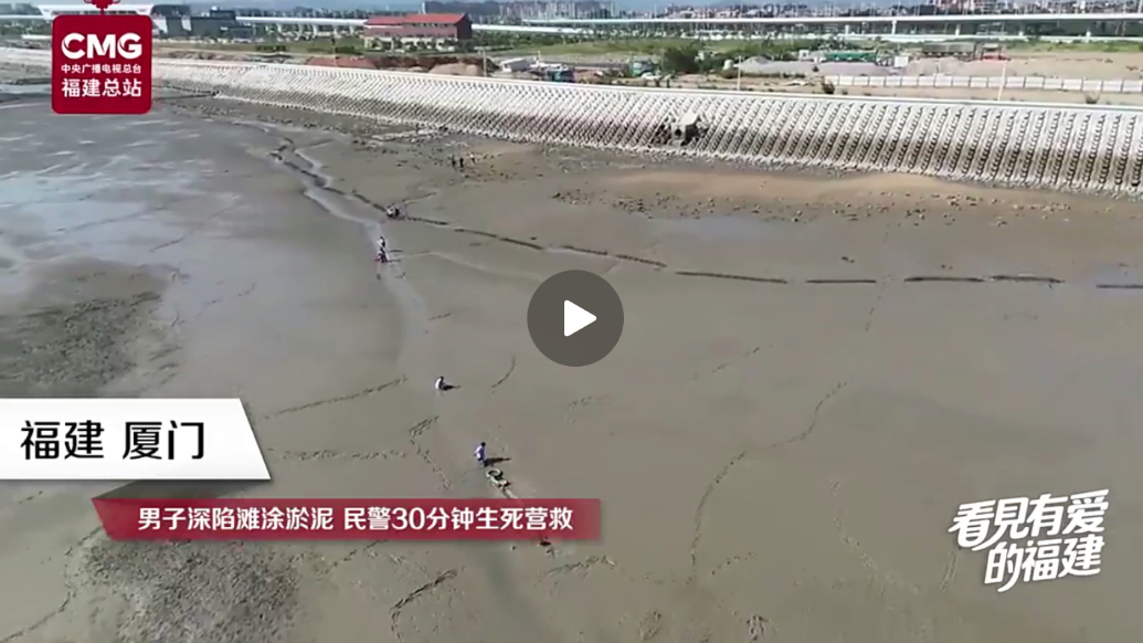赶海需谨慎！民警从淤泥里拔出一个大爷