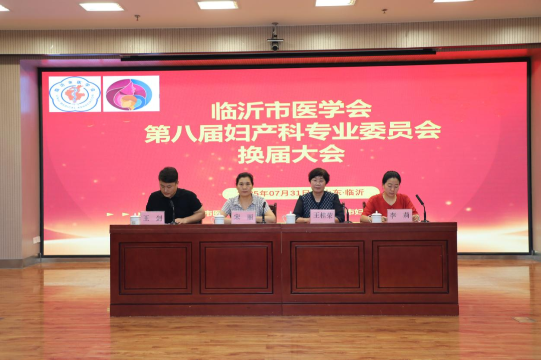 临沂市医学会第八届妇产科专业委员会换届大会召开