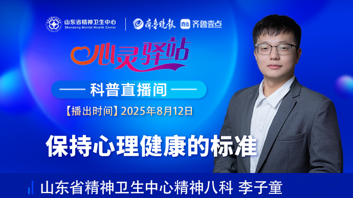 壹直播·心灵驿站|保持心理健康的标准